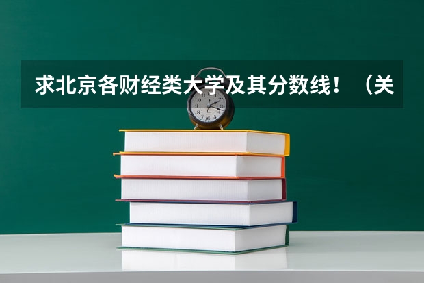 求北京各财经类大学及其分数线!(关于北京对外经济贸易大学 在线等)