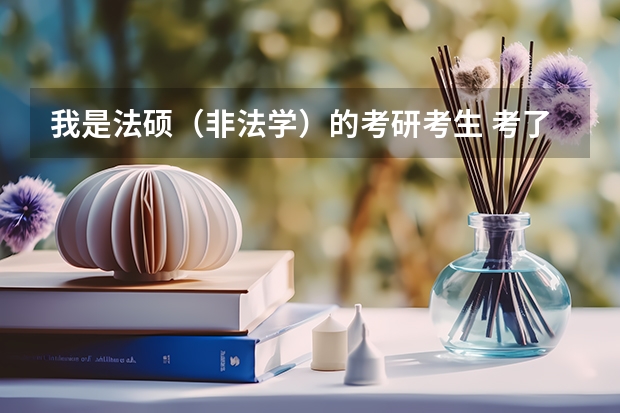 我是法硕(非法学)的考研考生 考了315分 报华东政法大学估计进不去 需要调剂 哪些院校有可能接受