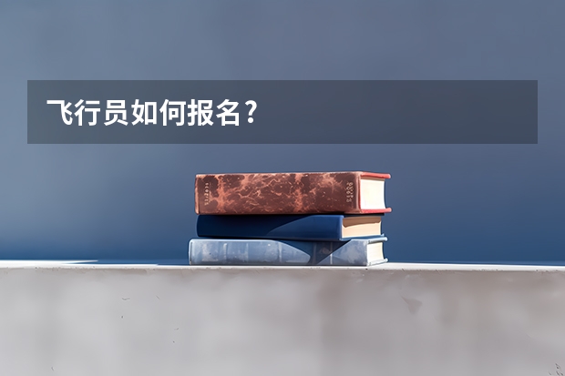 飞行员如何报名?