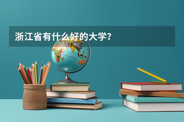 浙江省有什么好的大学？