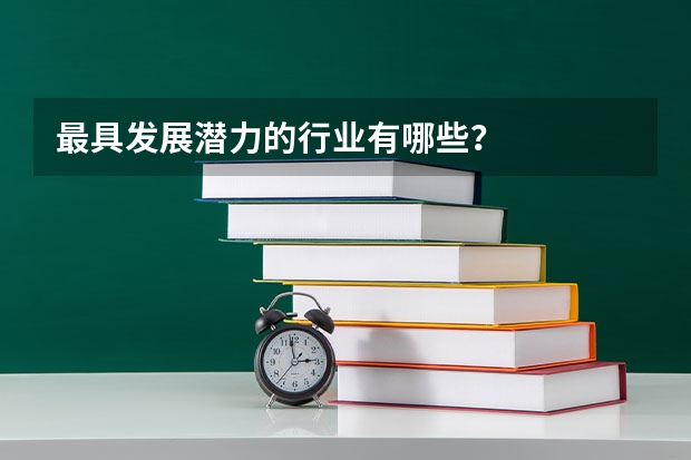最具发展潜力的行业有哪些？