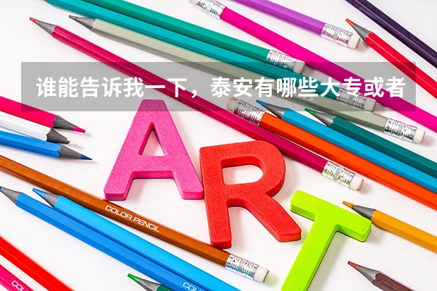 谁能告诉我一下，泰安有哪些大专或者高职类的院校。