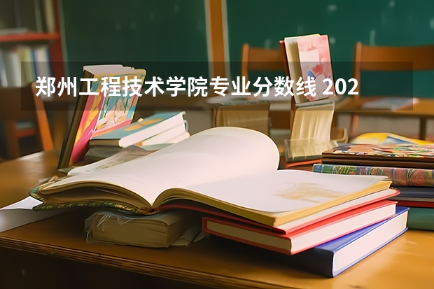 郑州工程技术学院专业分数线 2023年辽宁工程技术大学分数线