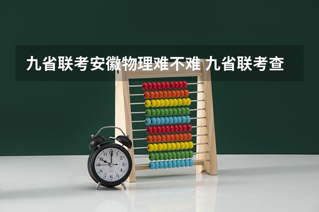 九省联考安徽物理难不难 九省联考查成绩安徽