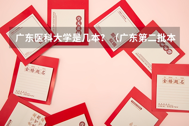 广东医科大学是几本？（广东第二批本科院校排名）