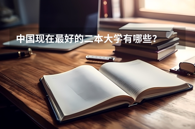 中国现在最好的二本大学有哪些？