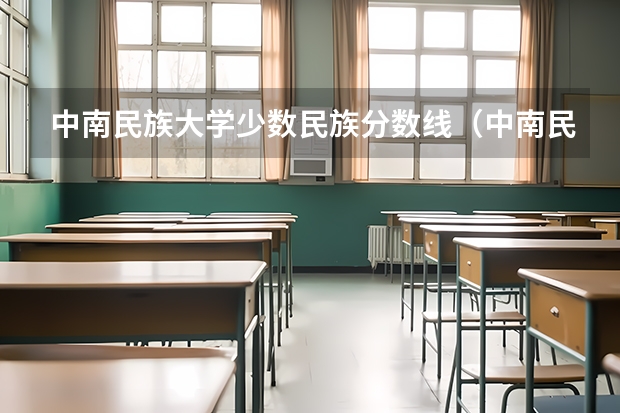 中南民族大学少数民族分数线（中南民族大学考研分数线）