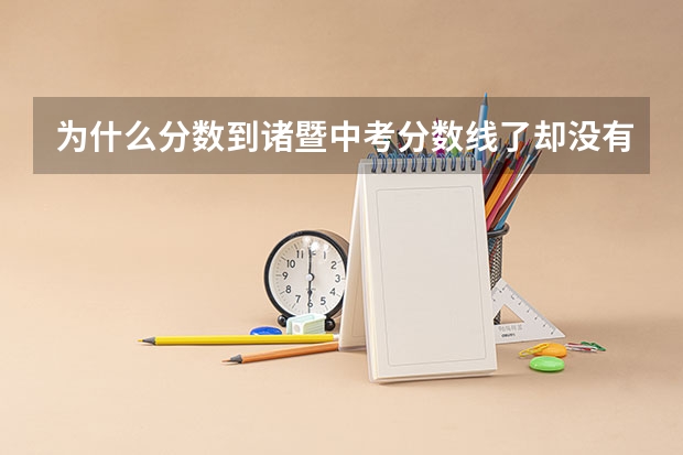 为什么分数到诸暨中考分数线了却没有录取