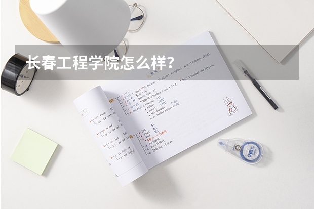 长春工程学院怎么样？