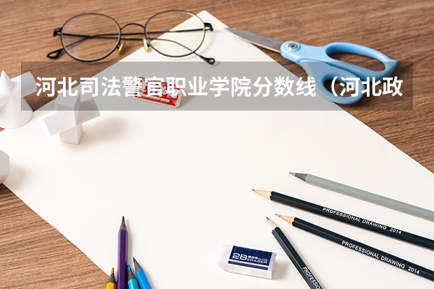 河北司法警官职业学院分数线（河北政法大学分数线）