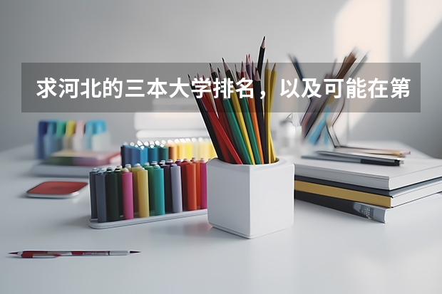 求河北的三本大学排名，以及可能在第二次征集时降分的学校！（全国三本大学排名榜）
