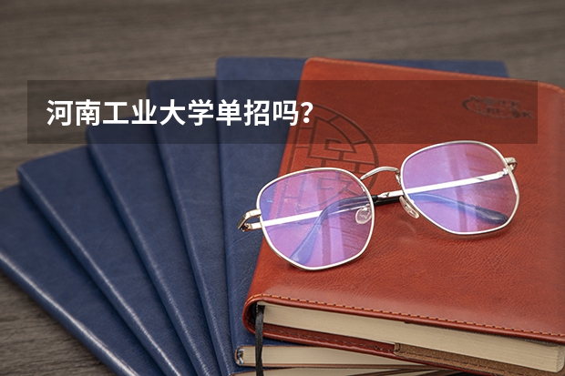 河南工业大学单招吗？