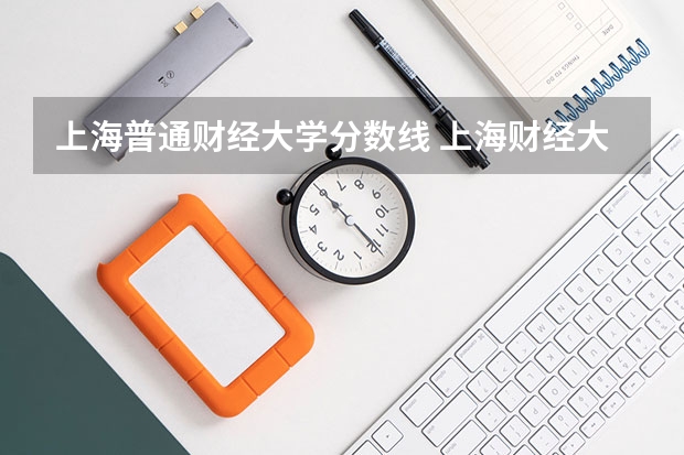 上海普通财经大学分数线 上海财经大学考研分数线