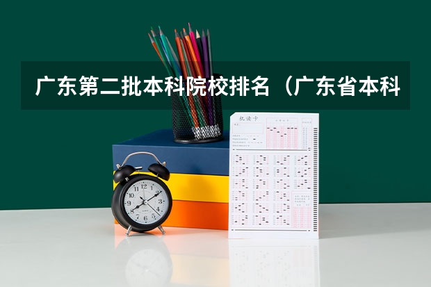广东第二批本科院校排名（广东省本科大学排名）