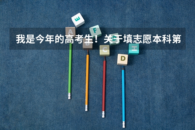 我是今年的高考生！关于填志愿本科第一批A类、和本科第二批A类有什么不同？求大神帮助