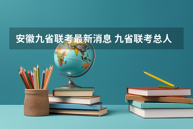 安徽九省联考最新消息 九省联考总人数