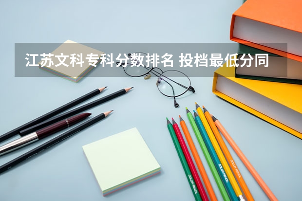江苏文科专科分数排名 投档最低分同分考生排序项江苏