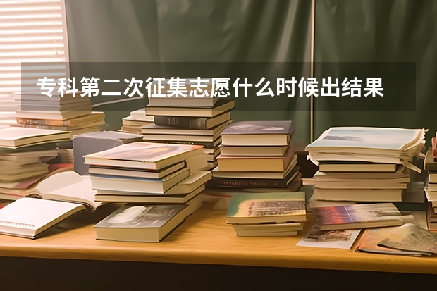 专科第二次征集志愿什么时候出结果