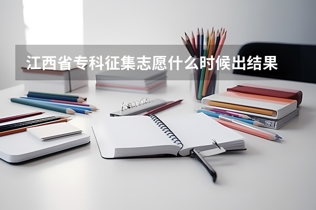 江西省专科征集志愿什么时候出结果