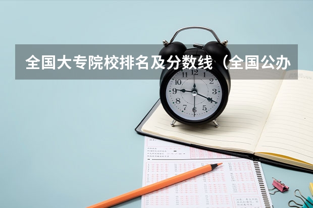 全国大专院校排名及分数线（全国公办大专院校排名及分数线）
