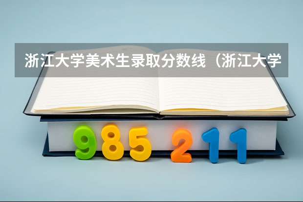 浙江大学美术生录取分数线（浙江大学城市学院分数线）