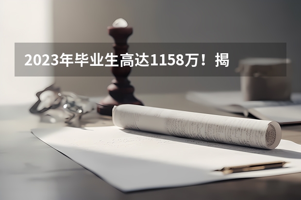2023年毕业生高达1158万！揭露近五年本专科红绿牌专业（哪3个专业，未来5年都是就业绿牌专业？）