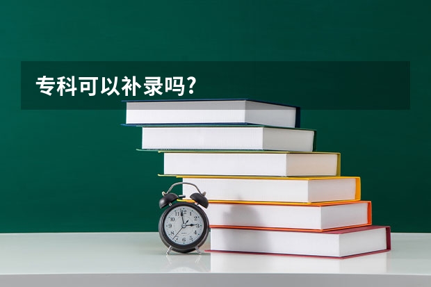专科可以补录吗?
