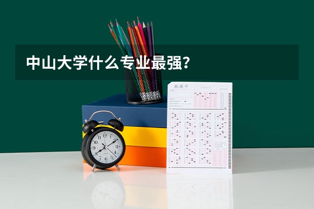 中山大学什么专业最强？