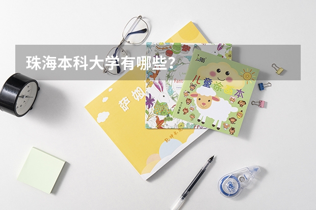 珠海本科大学有哪些？