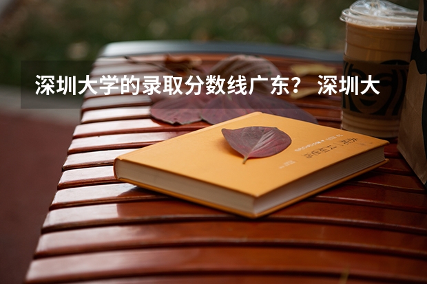 深圳大学的录取分数线广东？ 深圳大学录取分数线