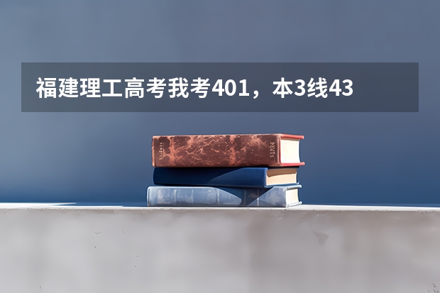 福建理工高考我考401，本3线433，专科270，什么学校分数线我可以达到