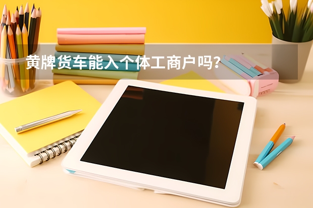 黄牌货车能入个体工商户吗？