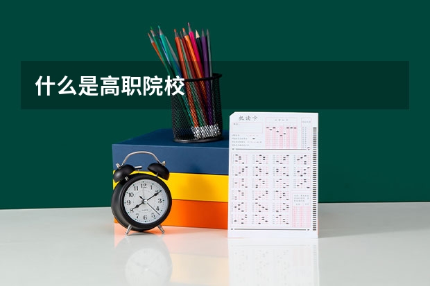 什么是高职院校