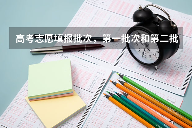 高考志愿填报批次，第一批次和第二批次能都填吗