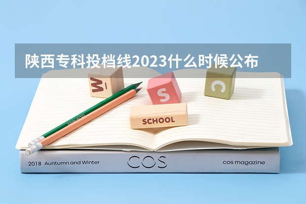 陕西专科投档线2023什么时候公布