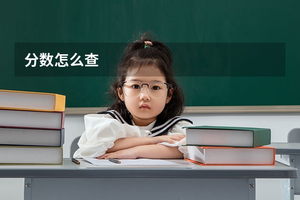 分数怎么查