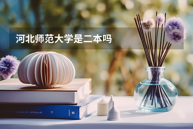 河北师范大学是二本吗