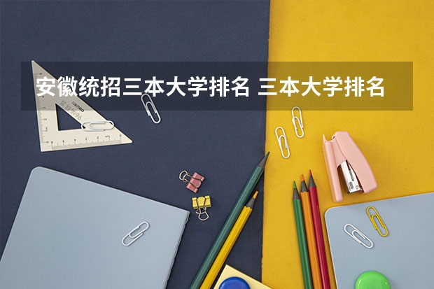 安徽统招三本大学排名 三本大学排名榜