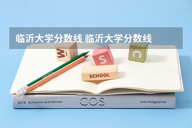 临沂大学分数线 临沂大学分数线