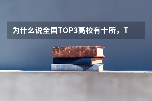 为什么说全国TOP3高校有十所，TOP10高校更是高达50所呢？