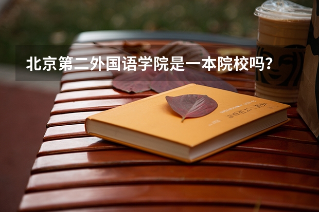 北京第二外国语学院是一本院校吗？