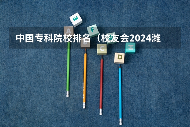 中国专科院校排名(校友会2024潍坊市高职院校排名,山东科技职业学院前三)