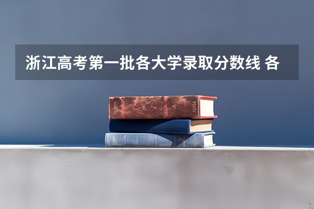 浙江高考第一批各大学录取分数线 各院校招生分数线