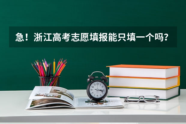 急！浙江高考志愿填报能只填一个吗？