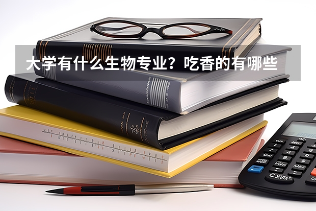 大学有什么生物专业？吃香的有哪些