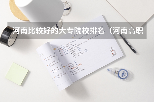 河南比较好的大专院校排名（河南高职高专院校排名）