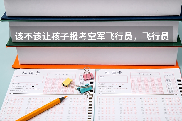 该不该让孩子报考空军飞行员，飞行员待遇如何