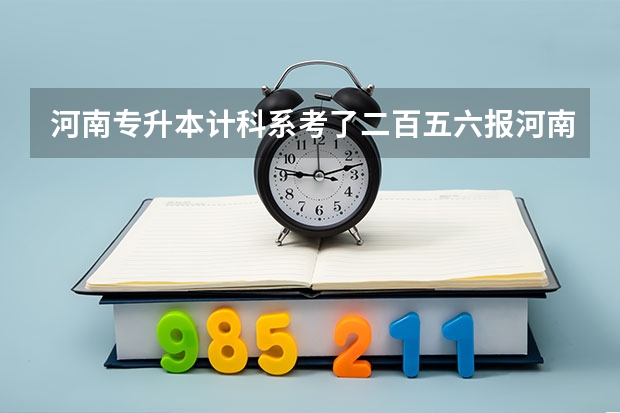 河南专升本计科系考了二百五六报河南财经学院危险吗