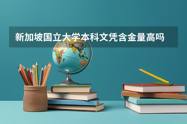 新加坡国立大学本科文凭含金量高吗