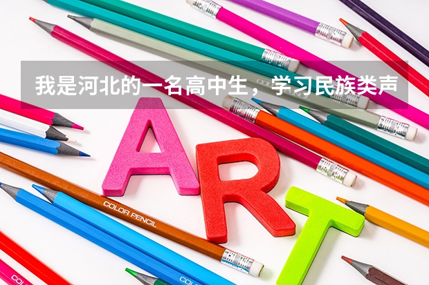 我是河北的一名高中生,学习民族类声乐的,我想考星海音乐学院,请问文化分要多少分?专业分要多少分?